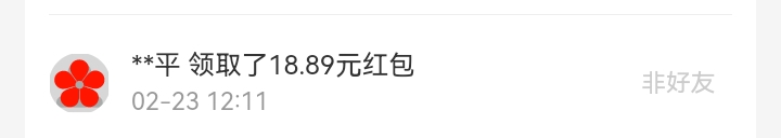2月红包记录列表