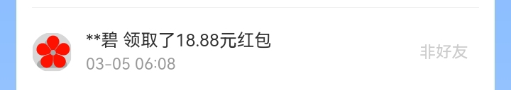 3月红包记录
