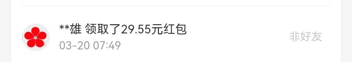 3月红包记录