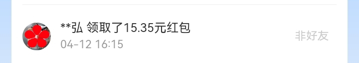 4月红包记录