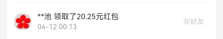 4月红包记录