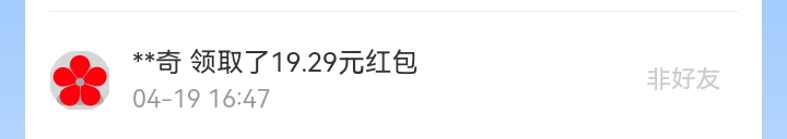 4月红包记录
