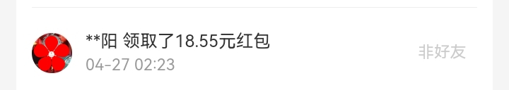 4月红包记录