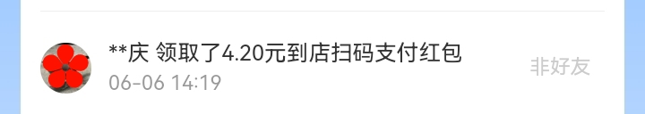 6月红包记录