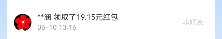 6月红包记录