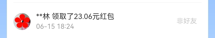 6月红包记录