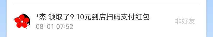 8月红包记录