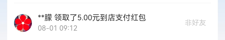 8月红包记录