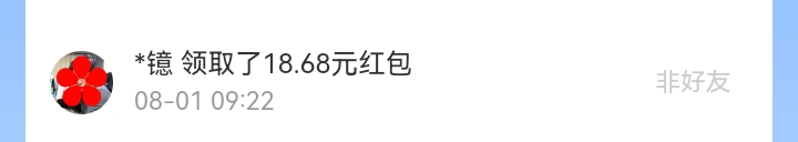 8月红包记录