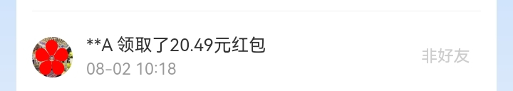 8月红包记录