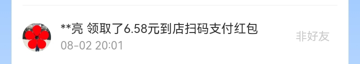 8月红包记录