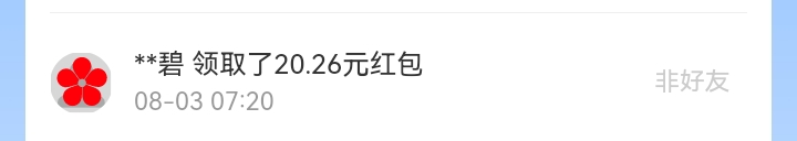 8月红包记录