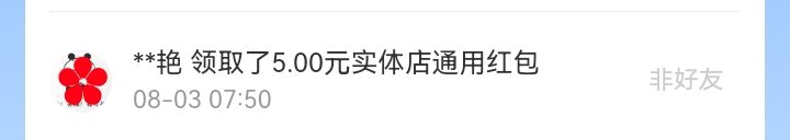 8月红包记录