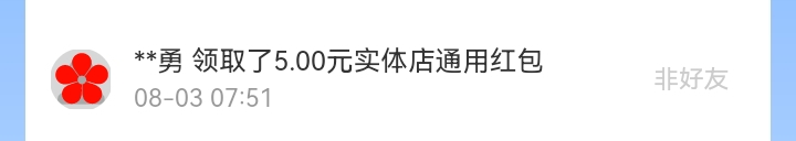 8月红包记录