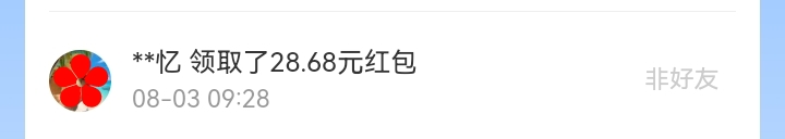 8月红包记录