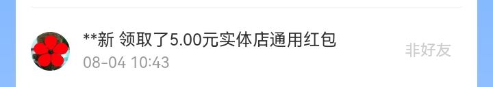 8月红包记录