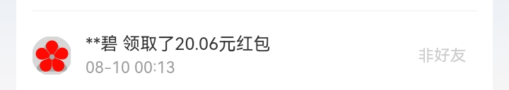 8月红包记录