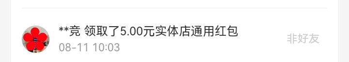 8月红包记录