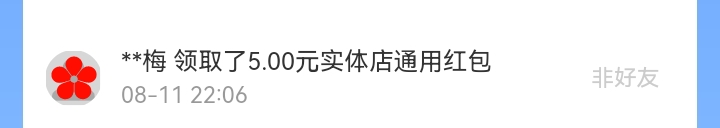 8月红包记录