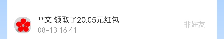 8月红包记录