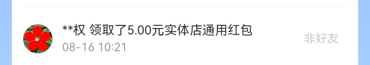 8月红包记录